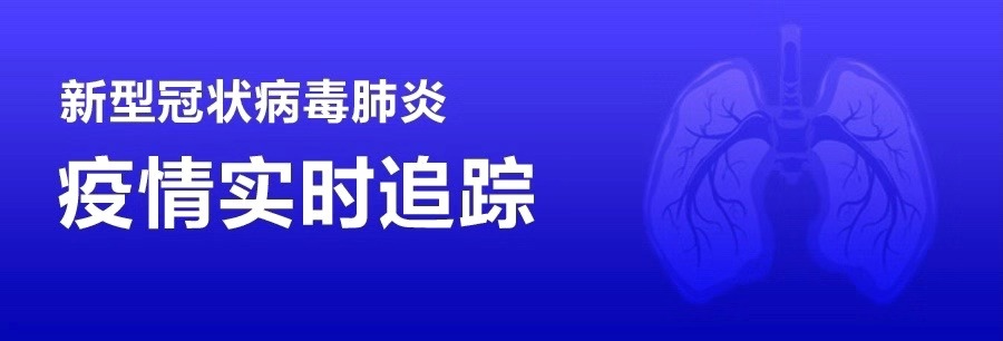 [第一時(shí)間] 新型冠狀病毒肺炎 疫情實(shí)時(shí)追蹤（實(shí)時(shí)更新中）